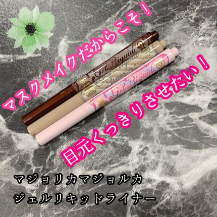 ジェルリキッドライナー/MAJOLICA MAJORCA/リキッドアイライナーを使ったクチコミ(1枚目)