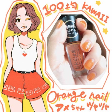 オレンジネイル🧡🍊爪を伸ばせないちびネイルな方にもおすすめの一品。108円。ほんまかわええ。飴ちゃんみたいなちゅるちゅる感と透け感。
買うてください。
この手のグラス系のネイルは多少ハゲても目立ちにくい