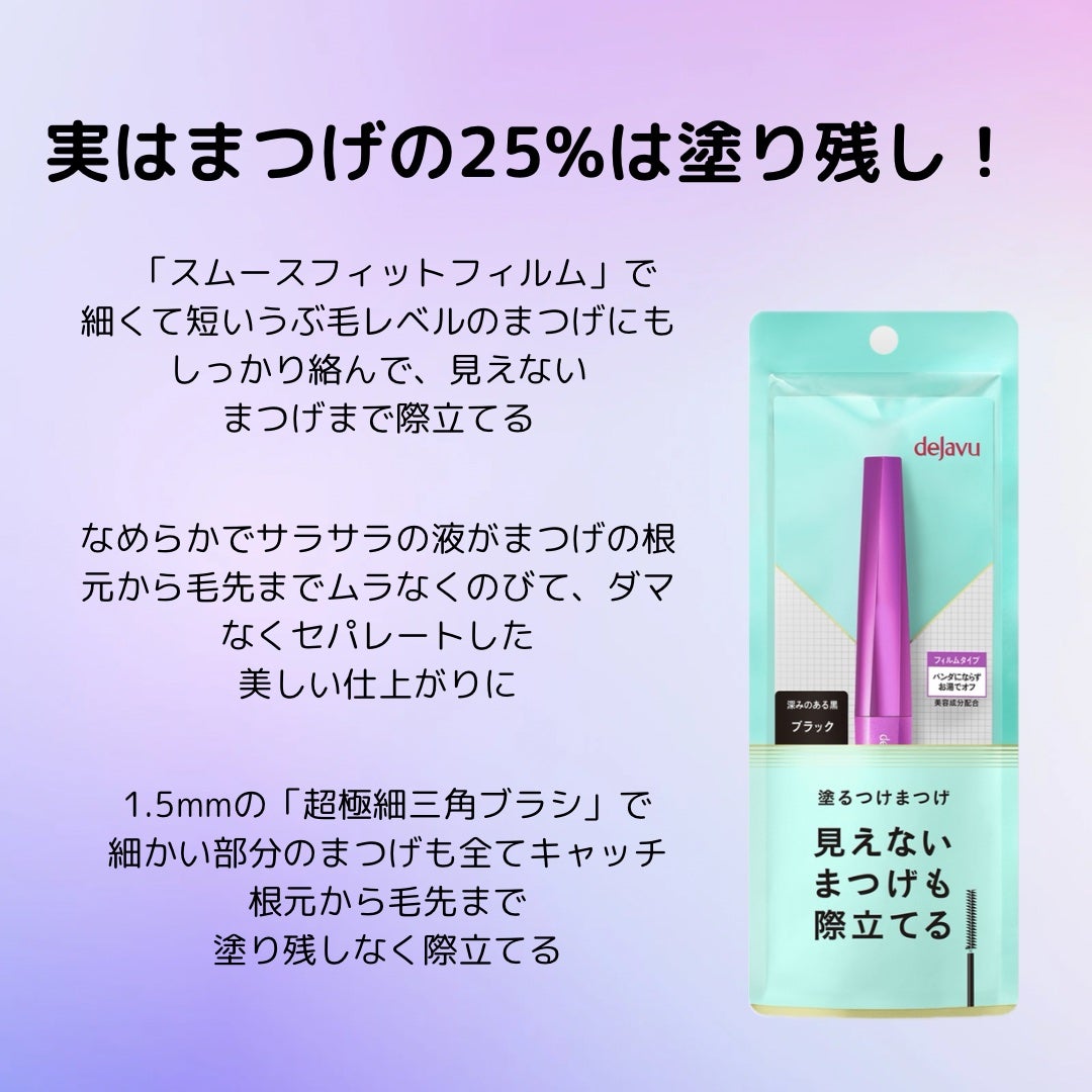 「塗るつけまつげ」自まつげ際立てタイプ/デジャヴュ/マスカラを使ったクチコミ(3枚目)
