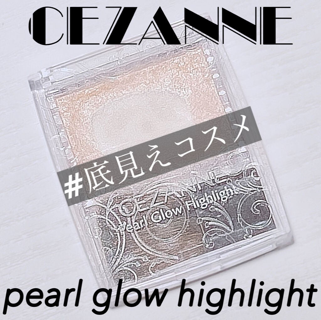 パールグロウハイライト/CEZANNE/パウダーハイライトを使ったクチコミ(1枚目)