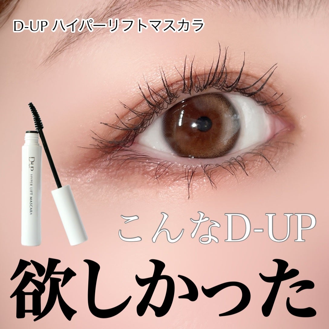 ハイパーリフトマスカラ/D-UP/マスカラを使ったクチコミ(1枚目)