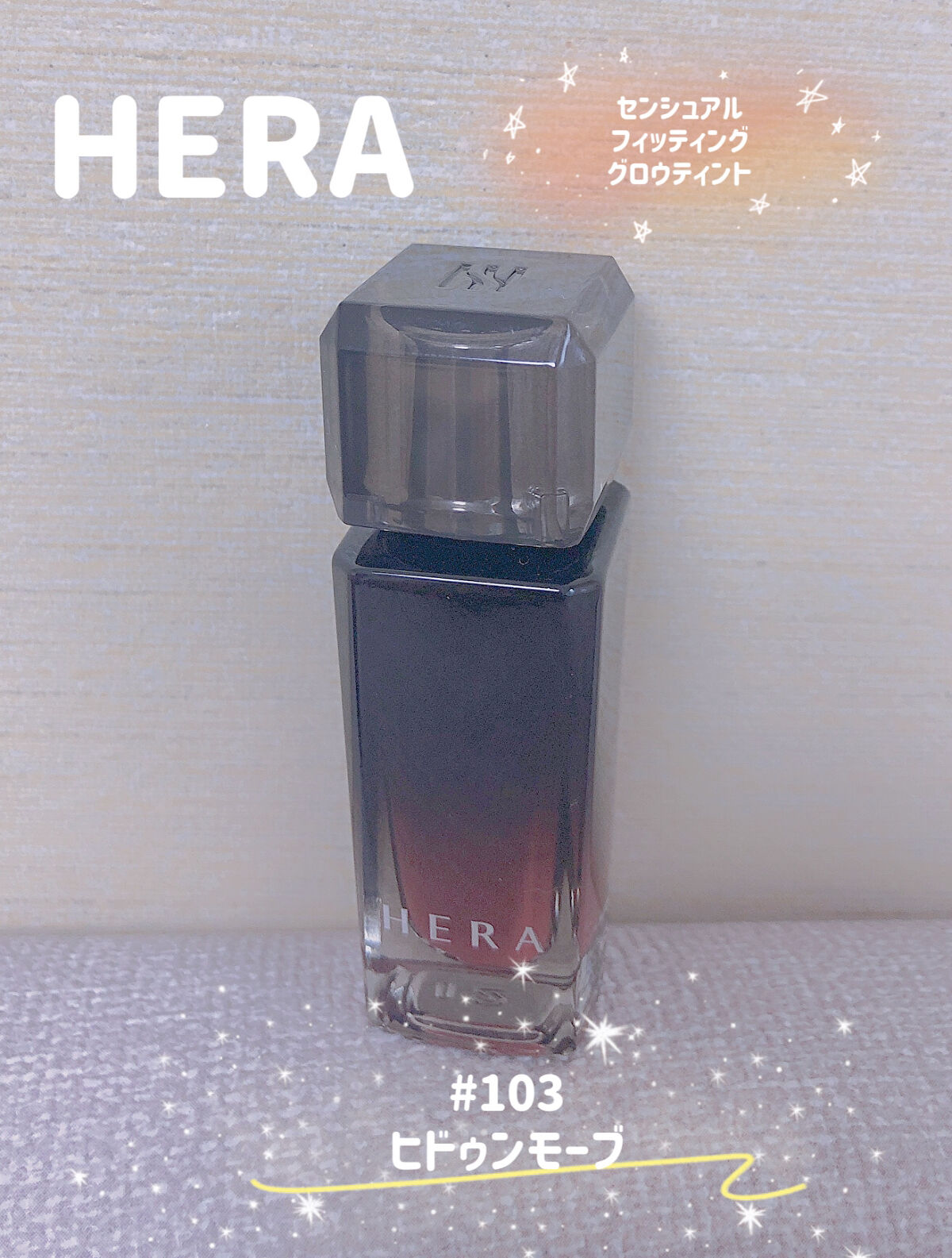 センシュアル フィッティング グロウ ティント/HERA/リップティントを使ったクチコミ（1枚目）
