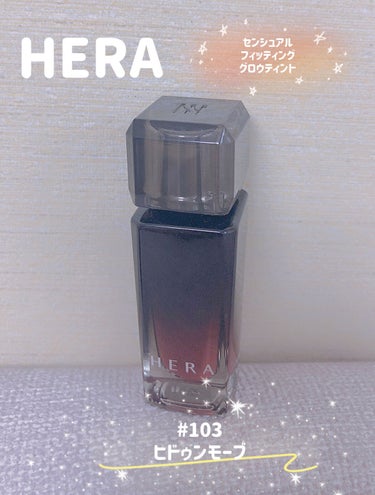 センシュアル フィッティング グロウ ティント #103 ヒドゥンモーヴ/HERA/リップグロスを使ったクチコミ（1枚目）