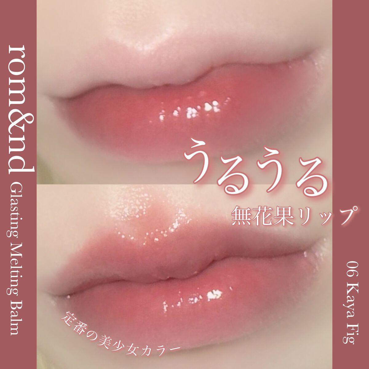 グラスティングメルティングバーム/rom&nd/リップバームを使ったクチコミ（1枚目）