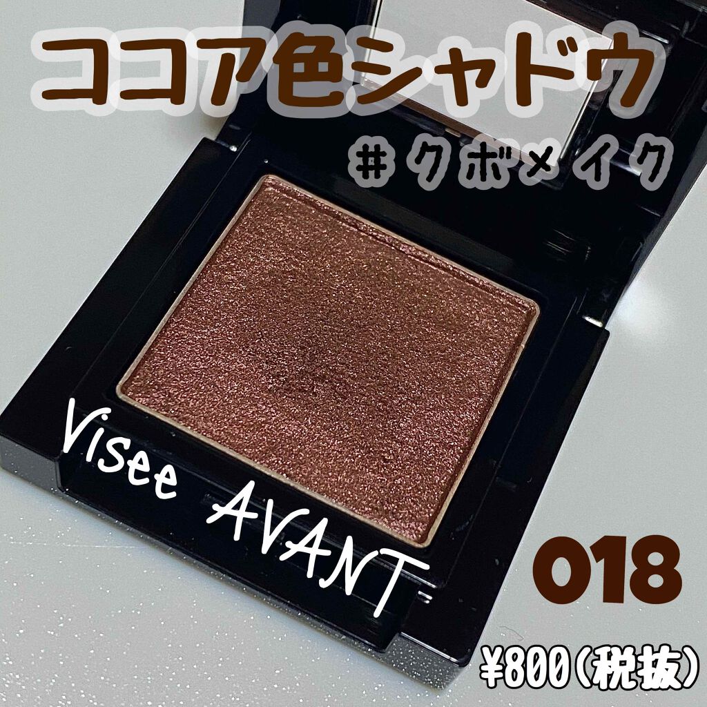 ヴィセ アヴァン シングルアイカラー/Visée/単色アイシャドウを使ったクチコミ(1枚目)