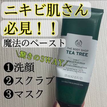 THE BODY SHOP ティーツリー 3-IN-1 ウォッシュ.スクラブ.マスクのクチコミ「\\🌿ニキビ肌さんに使って欲しい！！奇跡の3wayペースト📣//

本日ご紹介するのは、
な、.....」（1枚目）