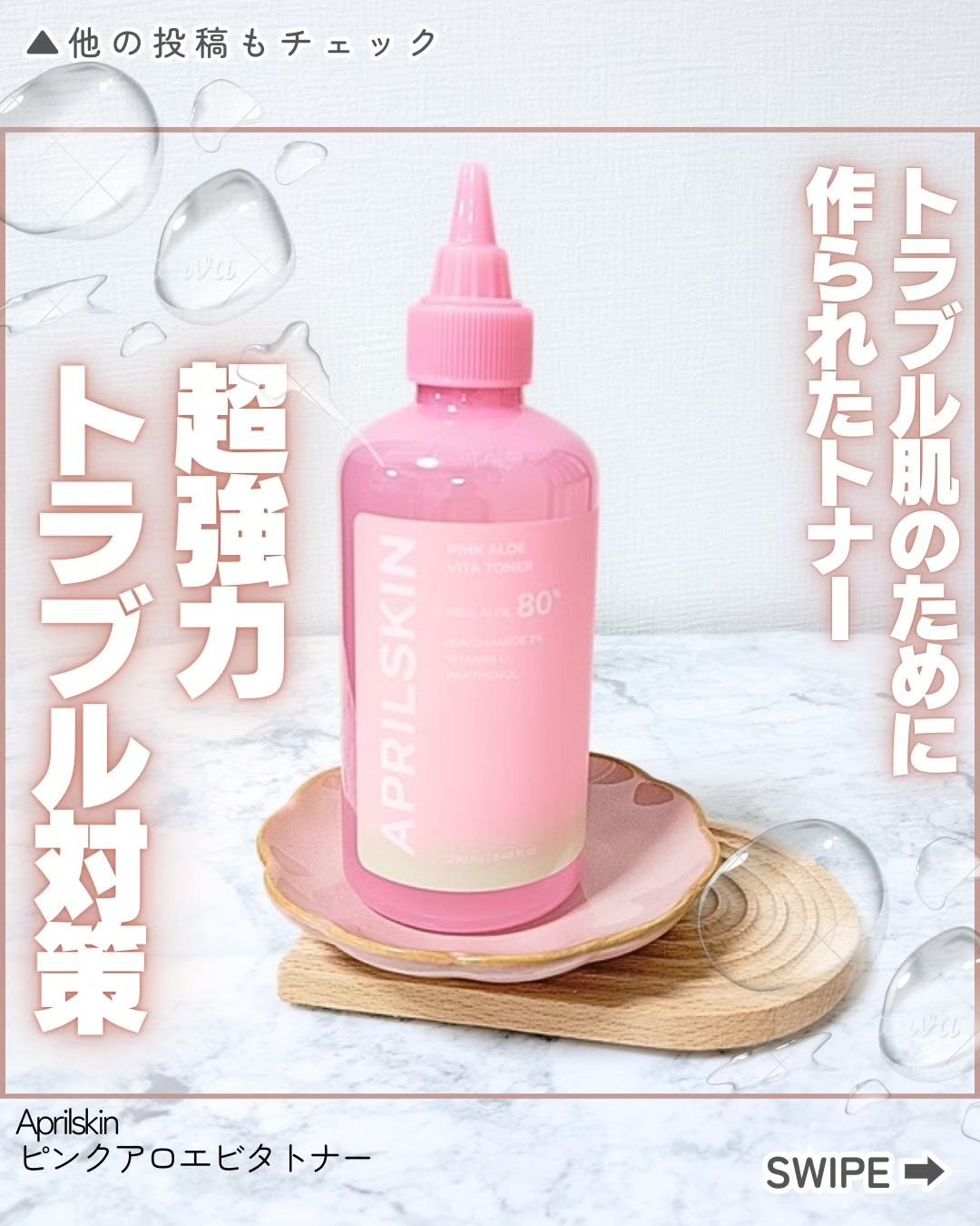 ピンクアロエビタトナー/APRILSKIN/化粧水を使ったクチコミ(1枚目)