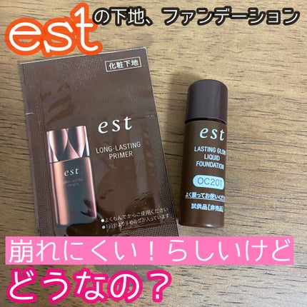 ロングラスティング プライマー/est/化粧下地を使ったクチコミ(1枚目)