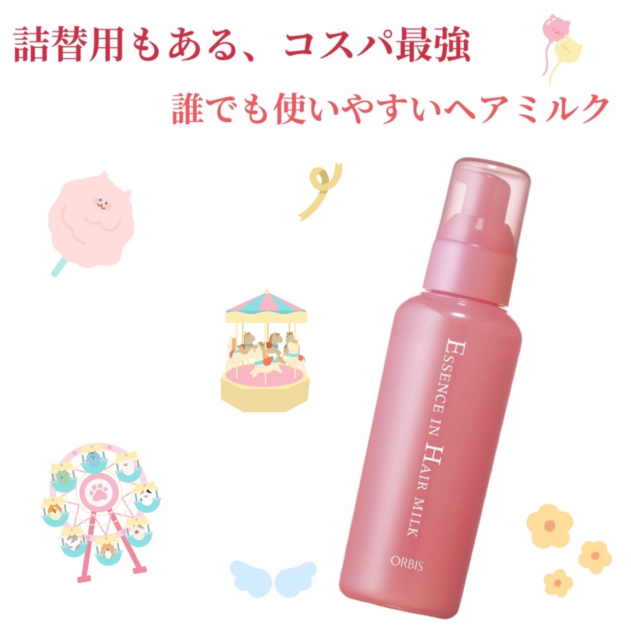 コスパ最強！おすすめヘアミルク🍼
#オルビス #ヘアミルク 

✔️詰替用も売っていてコスパ最強！
✔️髪への馴染みは良いけどベタつかず誰でも使いやすいと思う！
✔️人を選ばないからプレゼントやパートナー、家族との兼用もおすすめ！
✔️オ