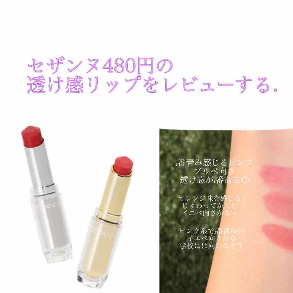 ラスティンググロスリップ/CEZANNE/口紅を使ったクチコミ(1枚目)