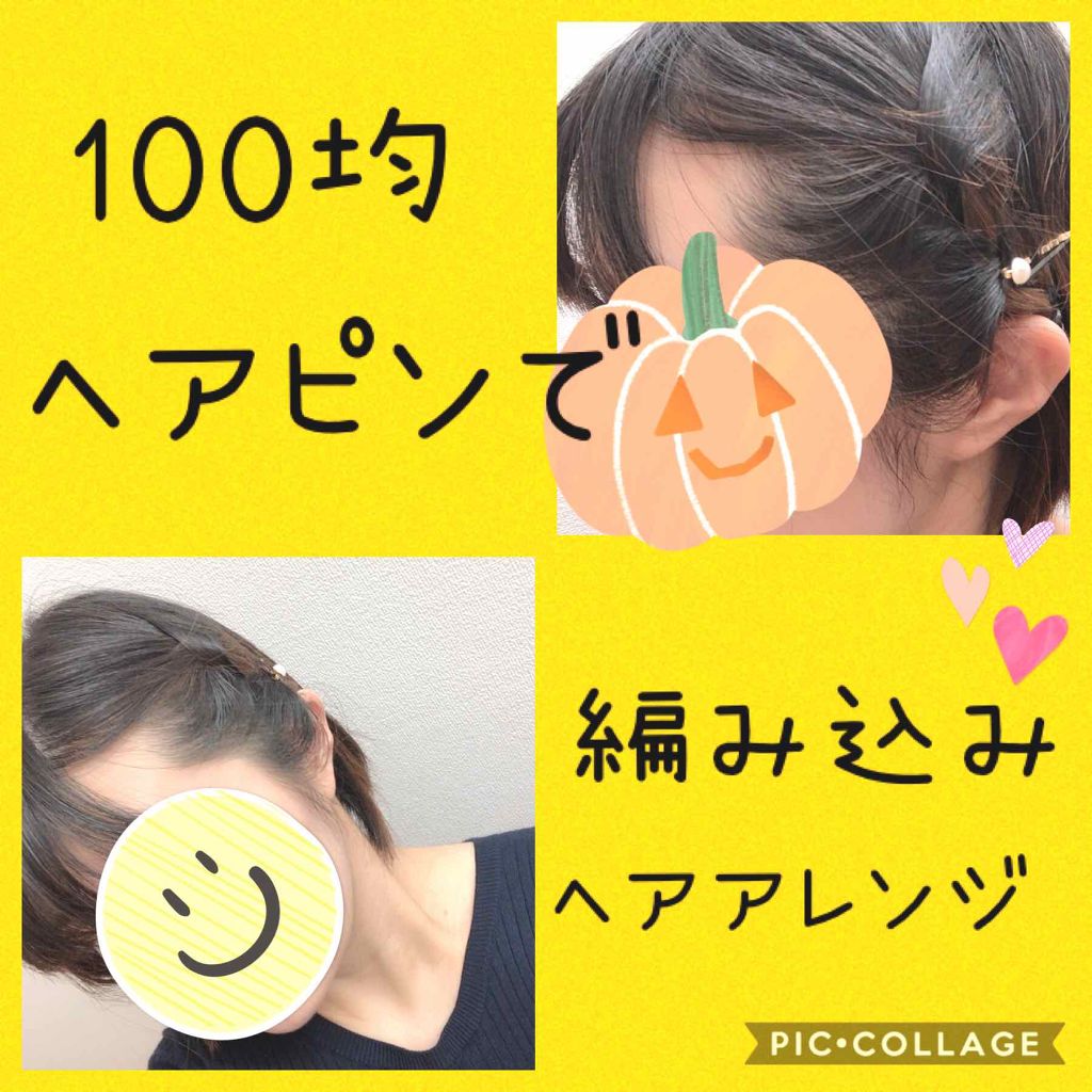 おてもやん🐥 on LIPS 「❤️DAISOのヘアピンでヘアアレンジ❤️今日は専門の友達と遊..」(1枚目)