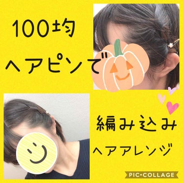 おてもやん🐥 on LIPS 「❤️DAISOのヘアピンでヘアアレンジ❤️今日は専門の友達と遊..」（1枚目）