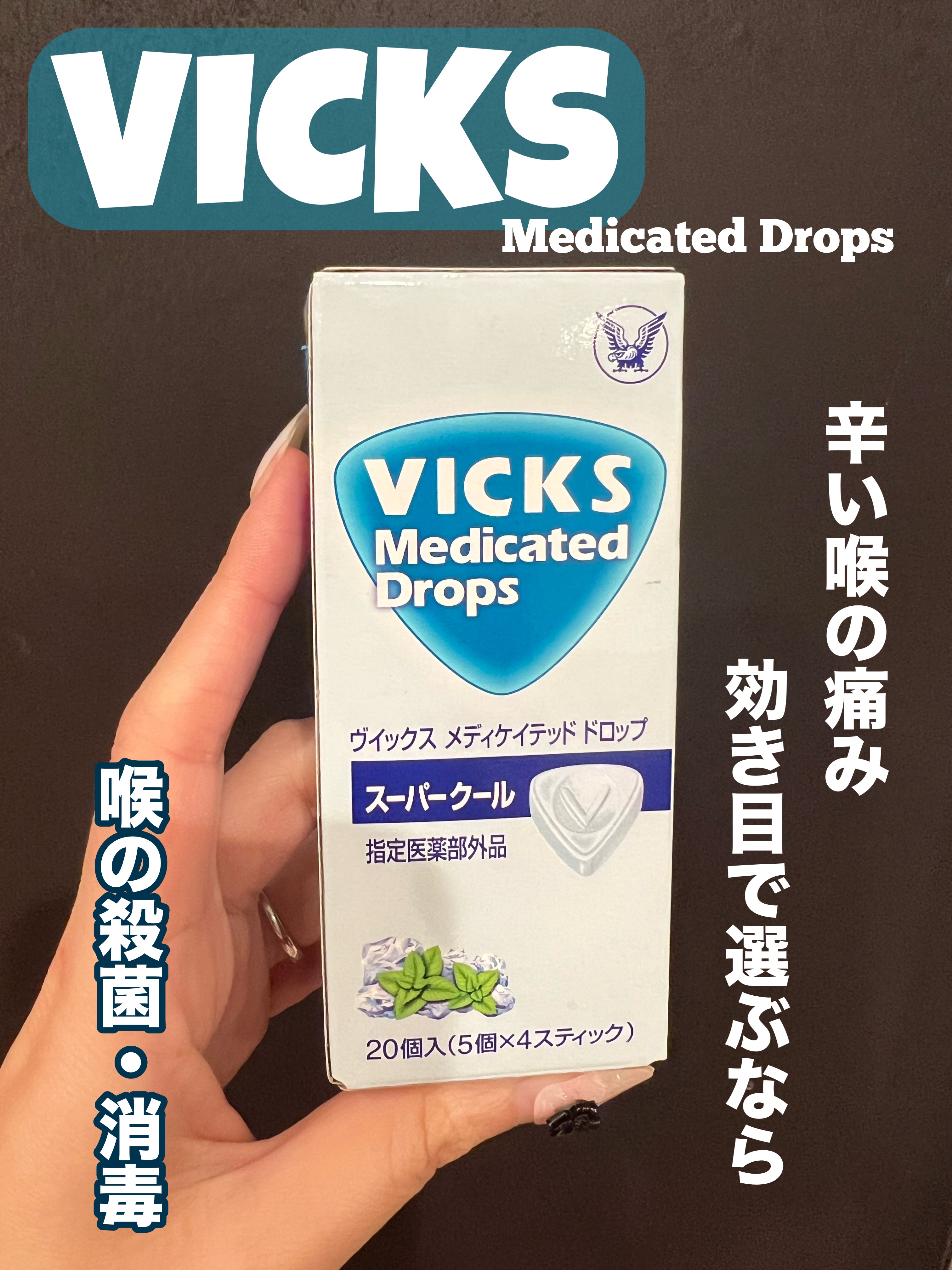 ヴイックス メディケイテッド ドロップ/大正製薬/その他を使ったクチコミ（1枚目）