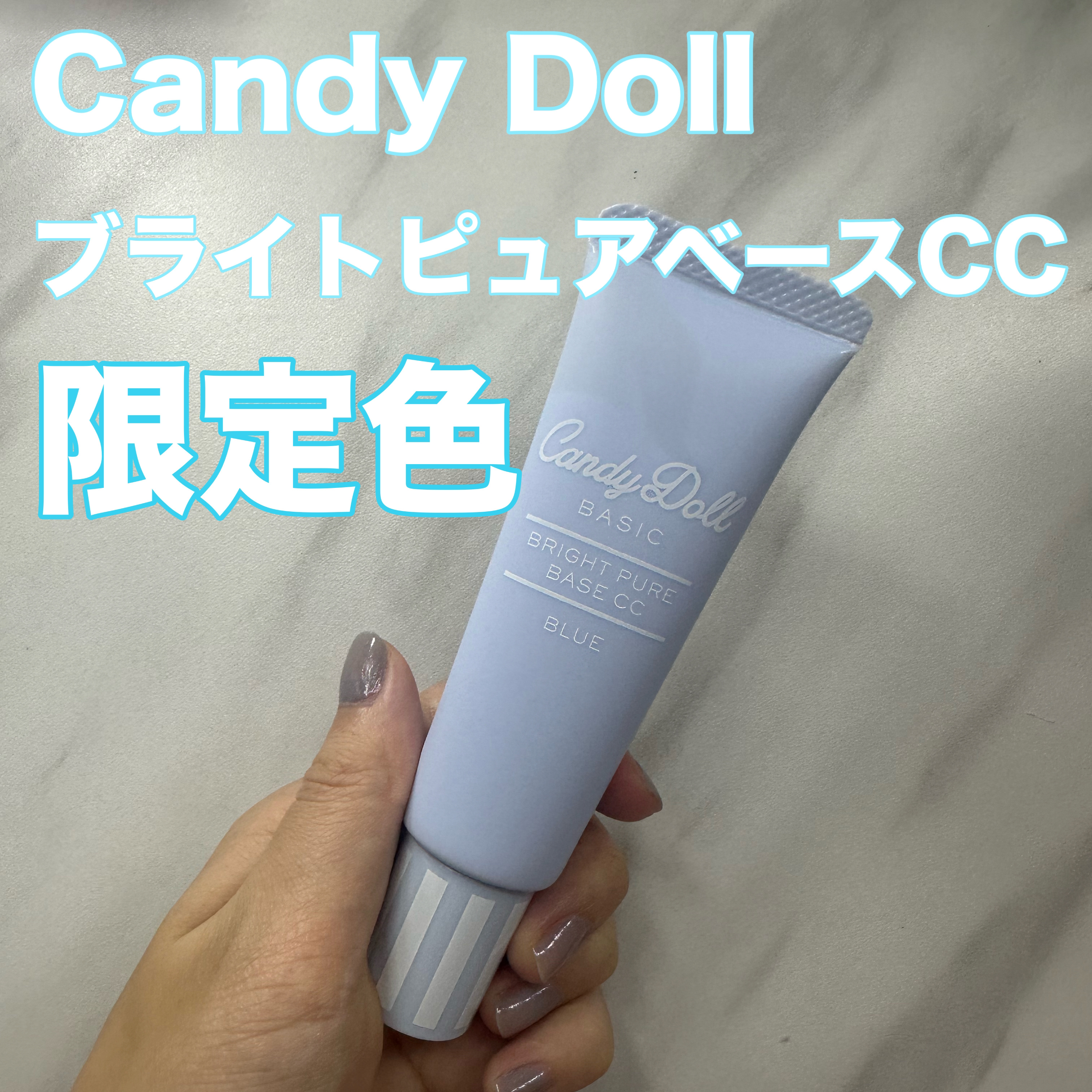 ブライトピュアベースCC/CandyDoll/CCクリームを使ったクチコミ（1枚目）