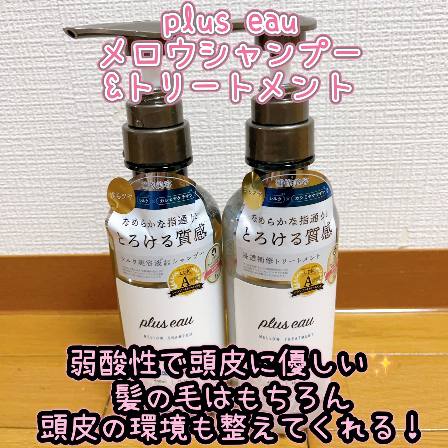 メロウシャンプー/メロウトリートメント/plus eau/市販シャンプーを使ったクチコミ(1枚目)