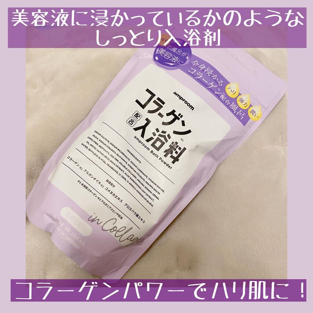 コラーゲンバスパウダー/amproom/保湿系入浴剤を使ったクチコミ(1枚目)