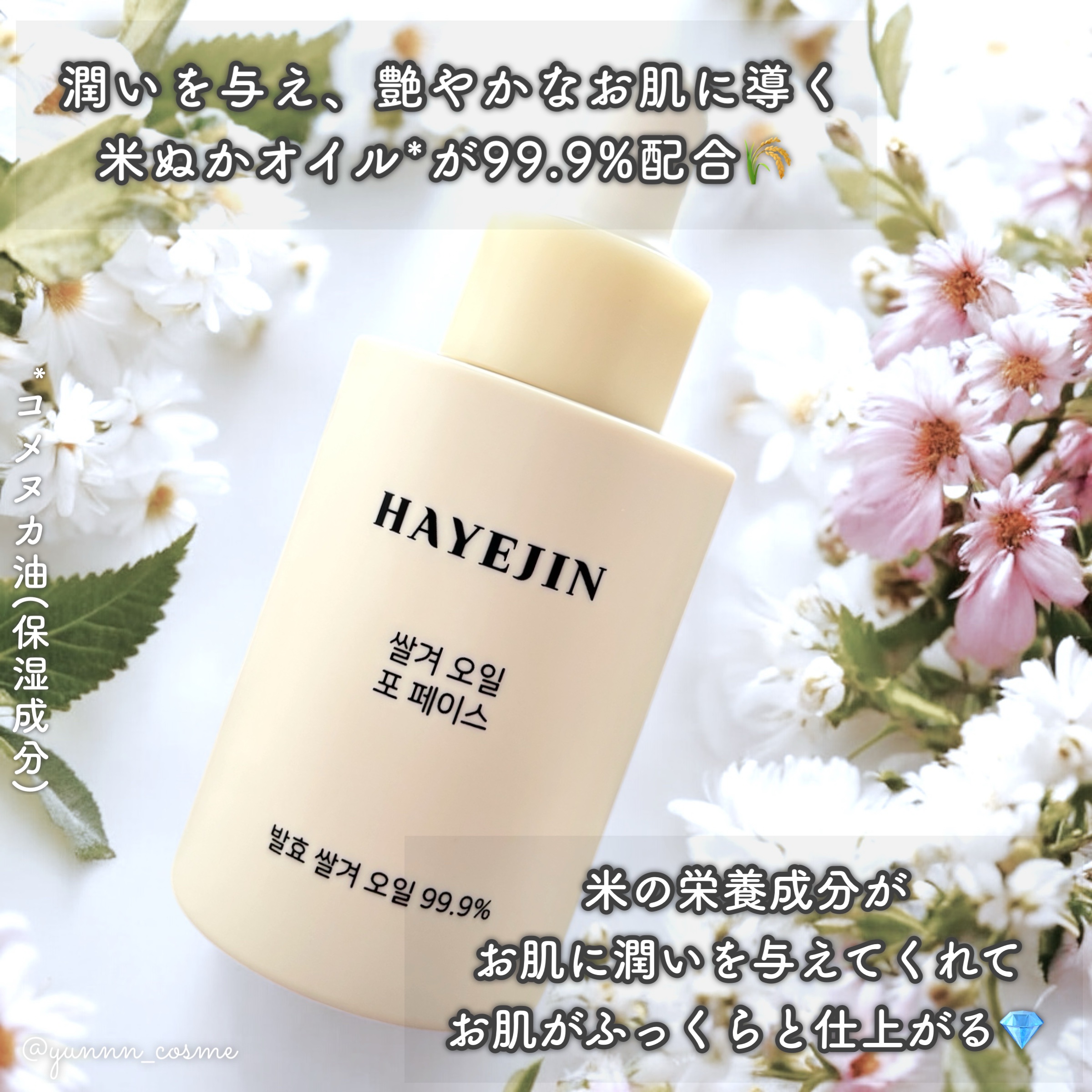 RICE BRAN OIL for face/HAYEJIN/フェイスオイルを使ったクチコミ（2枚目）