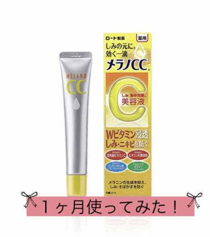 薬用 しみ 集中対策 美容液/メラノCC/美容液を使ったクチコミ(1枚目)