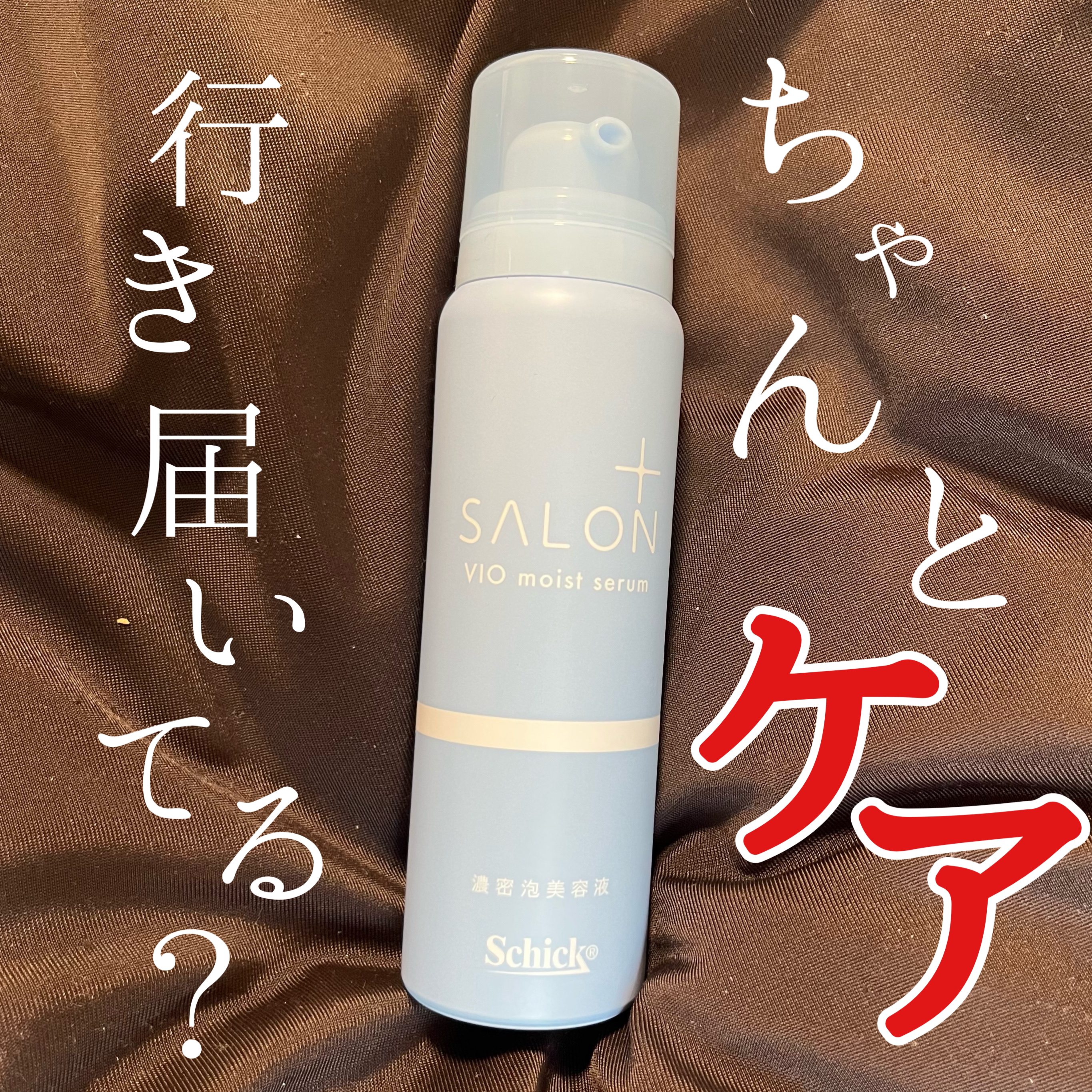 サロンプラス V.I.O 濃密泡セラム/サロンプラス/デリケートゾーンケアを使ったクチコミ（1枚目）