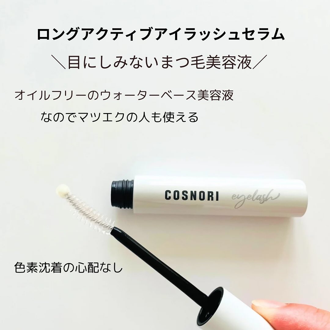 インテンシブアイラッシュセラム/COSNORI/まつげ美容液を使ったクチコミ（2枚目）