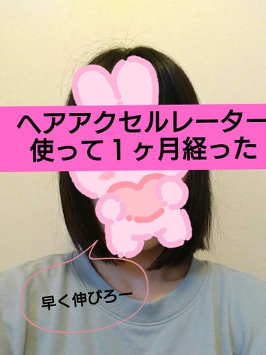 はなです。

ヘアアクセルレーター使って１ヶ月経ちました。

伸びた…か？(￣▽￣;)
写真だと微妙💦
撮るの下手だからかな💦

 あと3センチくらい伸びたら目標の長さかな。
肩につくくらいが目標です。