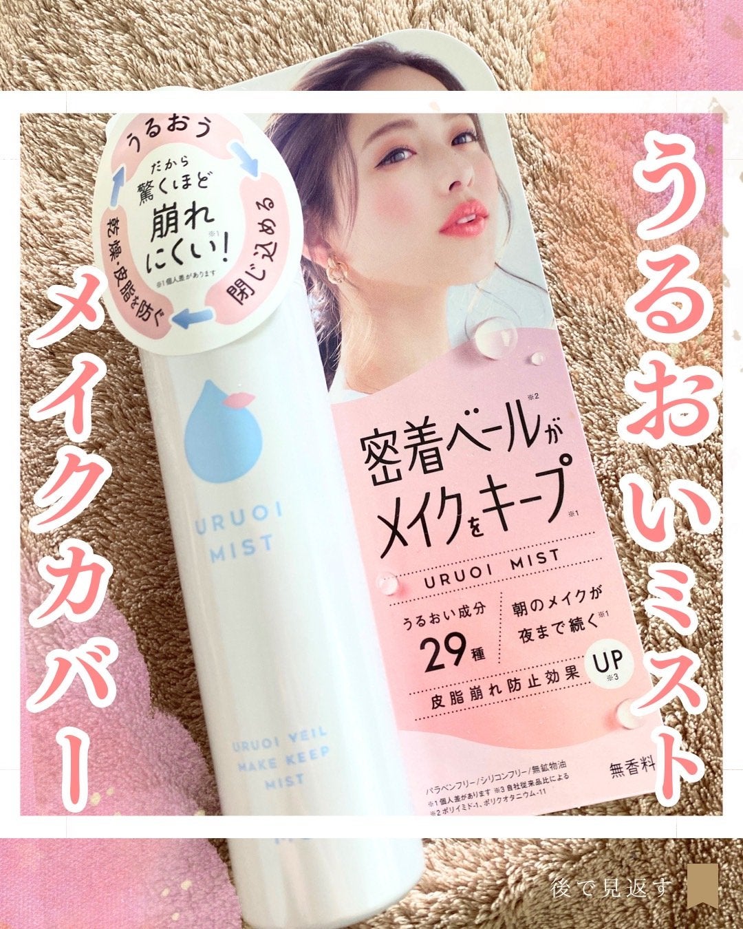 うるおいミスト+/MAKE COVER/ミスト状化粧水を使ったクチコミ(1枚目)