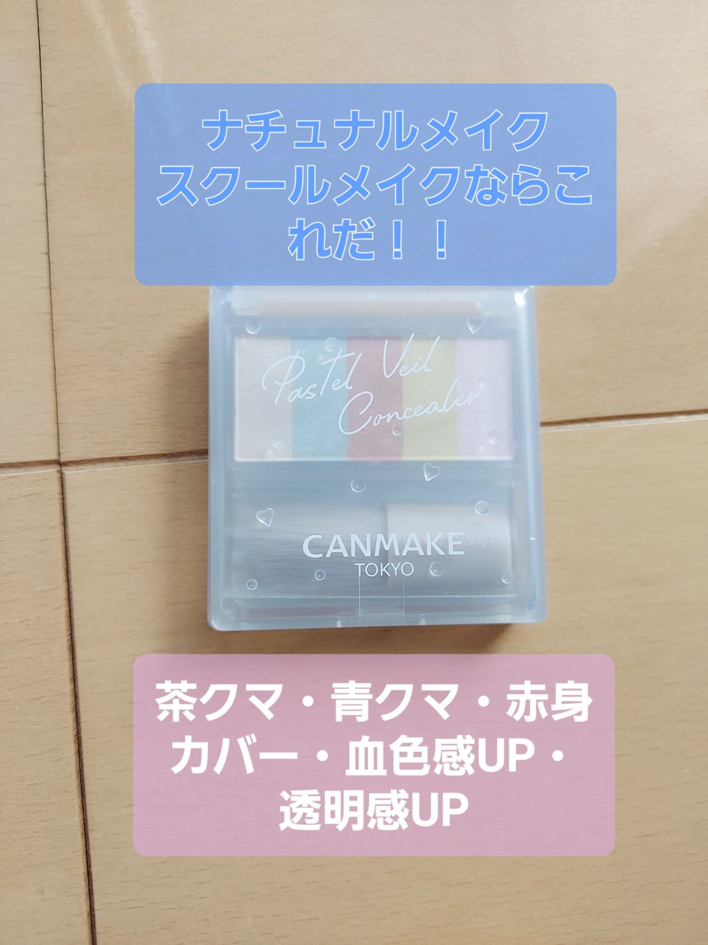 パステルヴェールコンシーラー/キャンメイク/パレットコンシーラーを使ったクチコミ(1枚目)