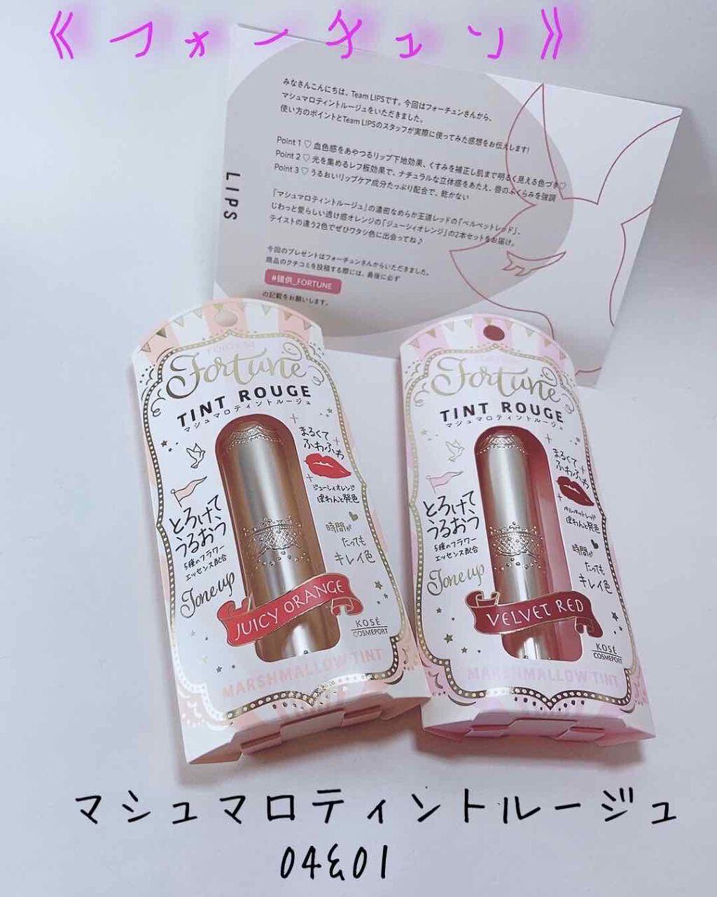 マシュマロティントルージュ/フォーチュン/リップティントを使ったクチコミ(1枚目)