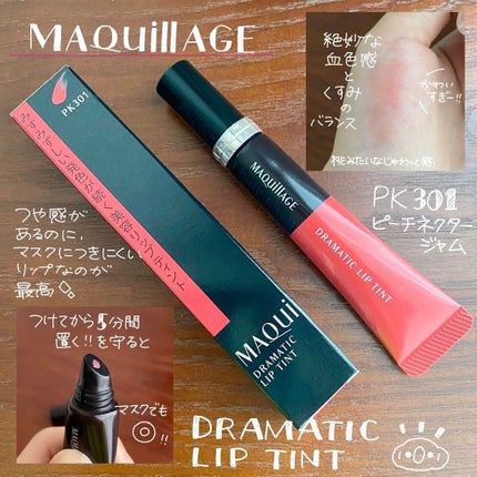 ドラマティックリップティント/マキアージュ/リップティントを使ったクチコミ(1枚目)