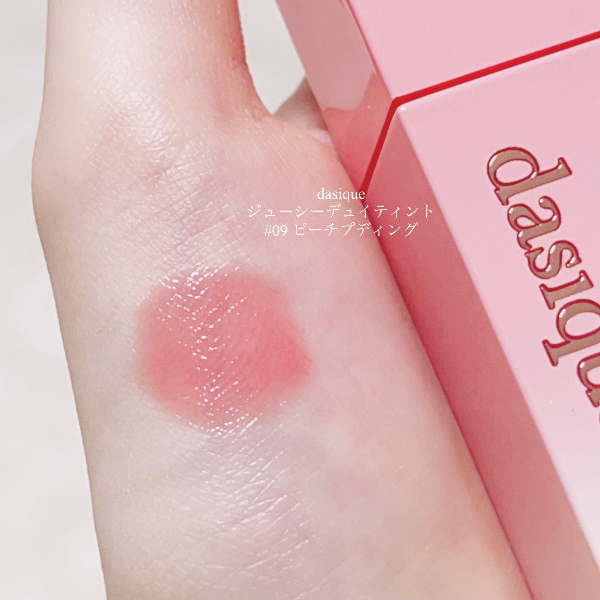 ジューシーデュイティント 09 ピーチプディング/dasique/リップティントを使ったクチコミ（2枚目）