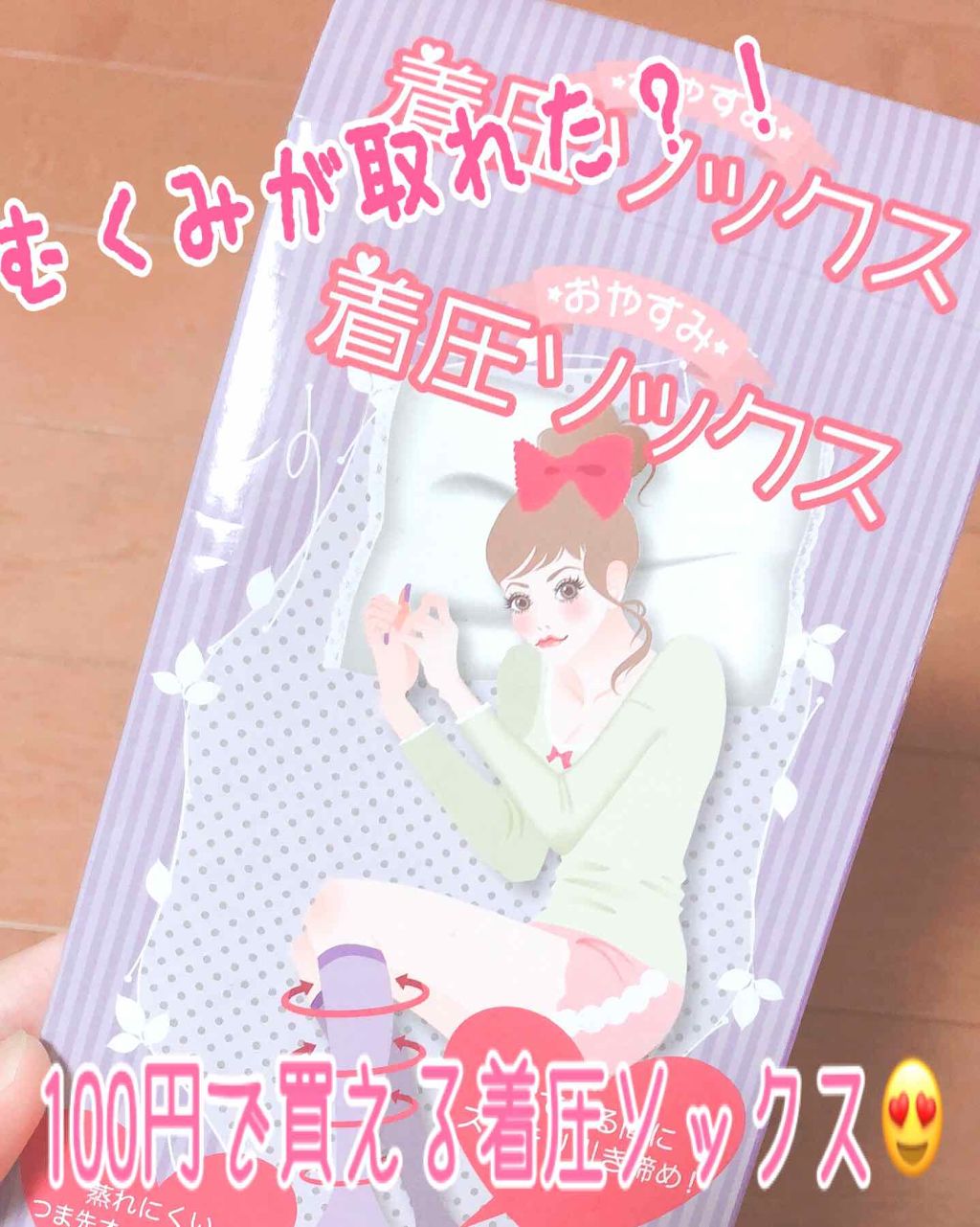 おやすみ着圧ソックス/ドン・キホーテ/着圧ソックス・レギンスを使ったクチコミ（1枚目）