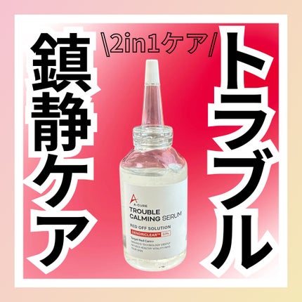 エーキュアトラブルカーミングセラム/obsero/美容液を使ったクチコミ(1枚目)