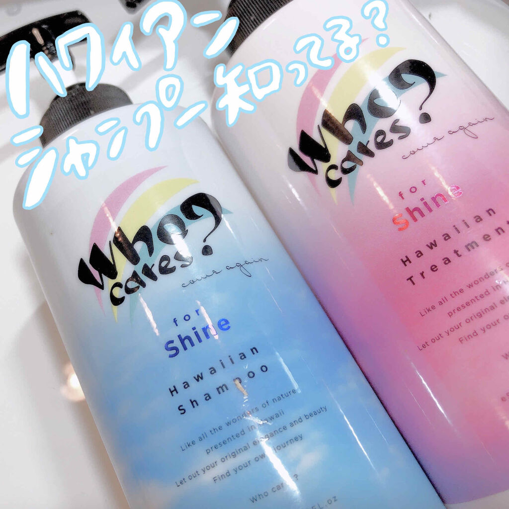 ハワイアンシャンプー＆トリートメント ＜シャイン＞/who cares?/市販シャンプーを使ったクチコミ（1枚目）