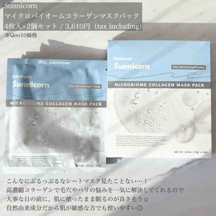 マイクロバイオームコラーゲンマスクパック/Sunnicorn/シートマスク・パックを使ったクチコミ(2枚目)