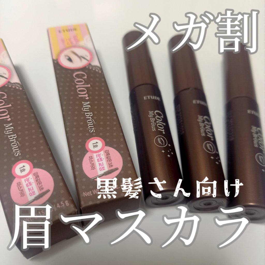 カラーマイブロウマスカラ 1号 リーチブラウン/ETUDE/眉マスカラを使ったクチコミ（1枚目）