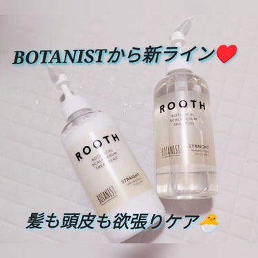 BOTANIST ROOTH ボタニカルスカルプセラムシャンプー/トリートメント ストレート✨

BOTANISTから水分補修でうねりを抑える新ラインが発売されました🐣

こんな悩みを持つ方におすすめ！