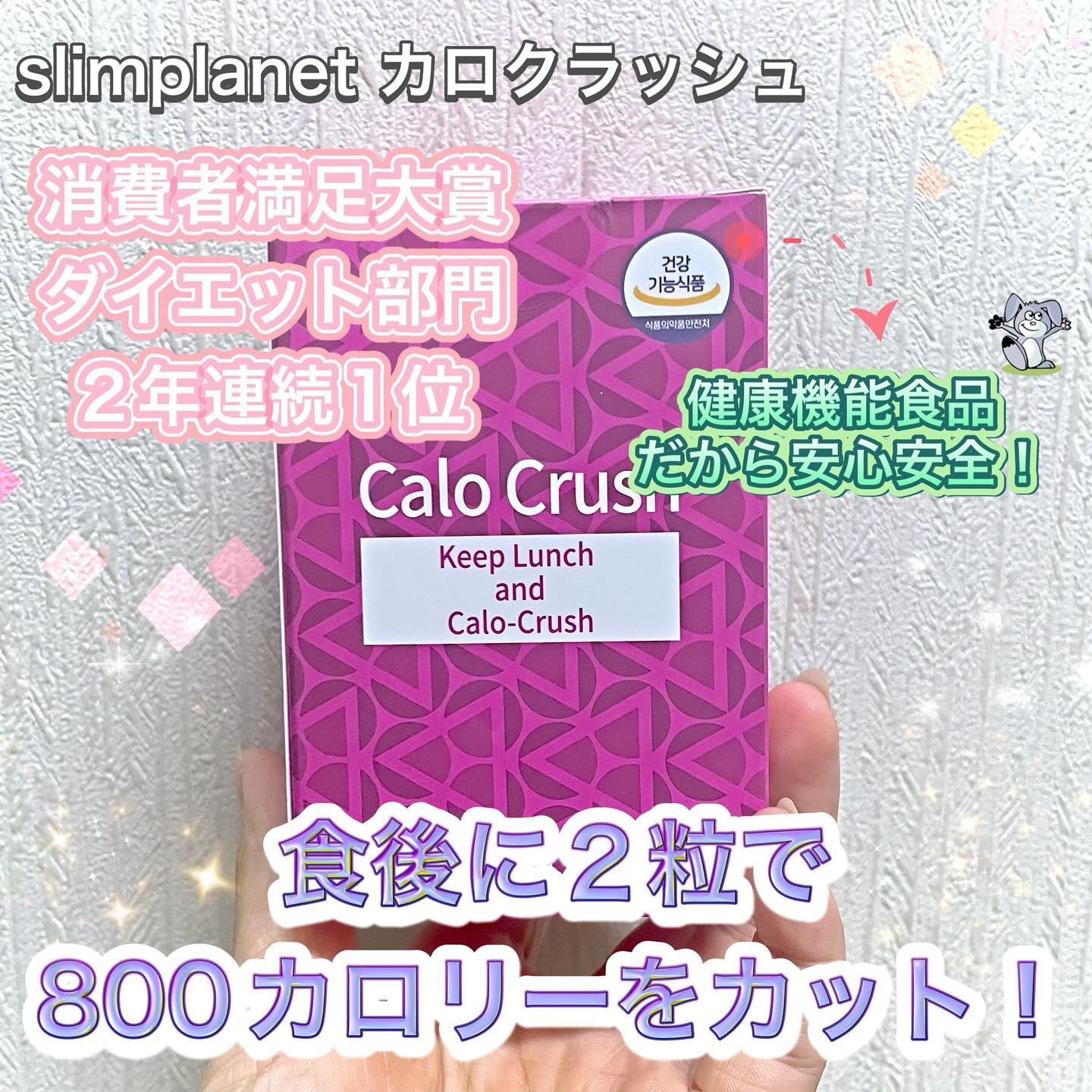 カロクラッシュ/スリムプラネット/ボディサプリメントを使ったクチコミ（2枚目）
