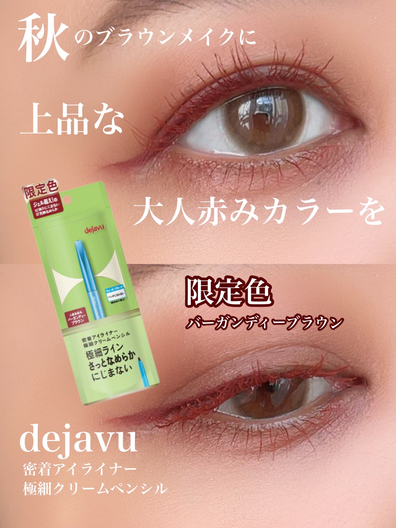 「密着アイライナー」極細クリームペンシル/デジャヴュ/ペンシルアイライナーを使ったクチコミ(1枚目)