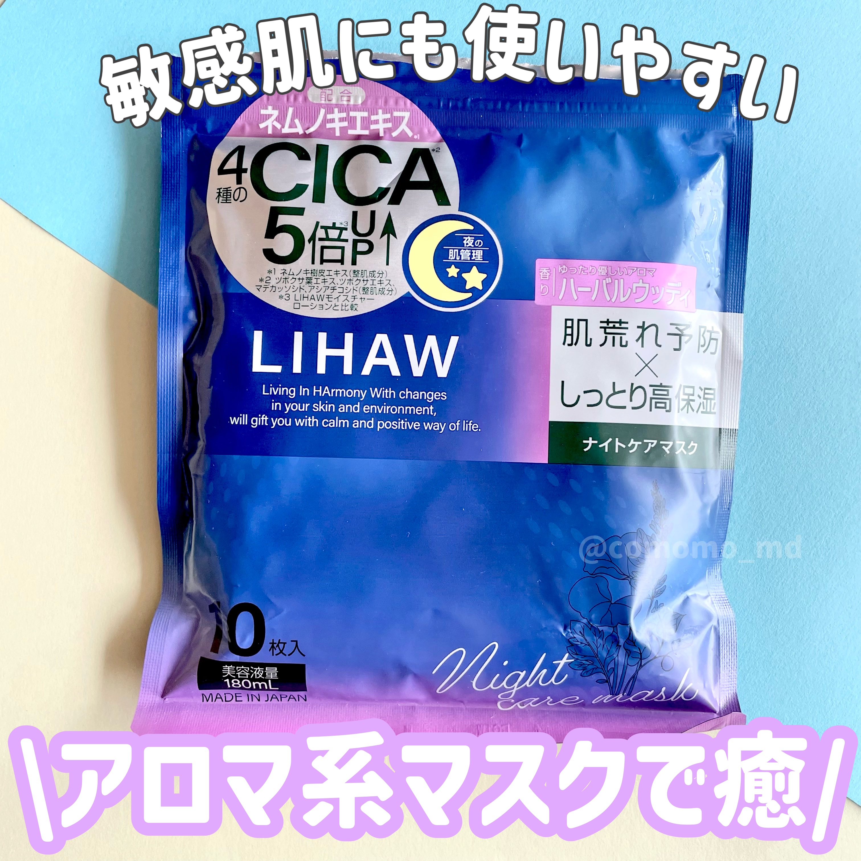 LIHAW ナイトケアマスク/LIHAW/シートマスク・パックを使ったクチコミ（1枚目）
