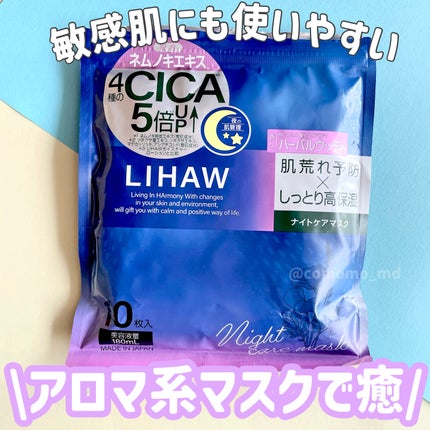 LIHAW ナイトケアマスク/LIHAW/シートマスク・パックを使ったクチコミ(1枚目)