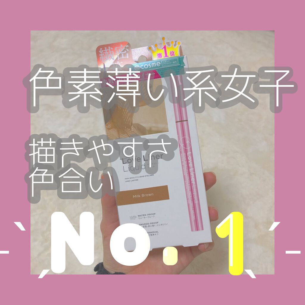 ラブ・ライナー リキッドアイライナーＲ３/ラブ・ライナー/リキッドアイライナーを使ったクチコミ（1枚目）