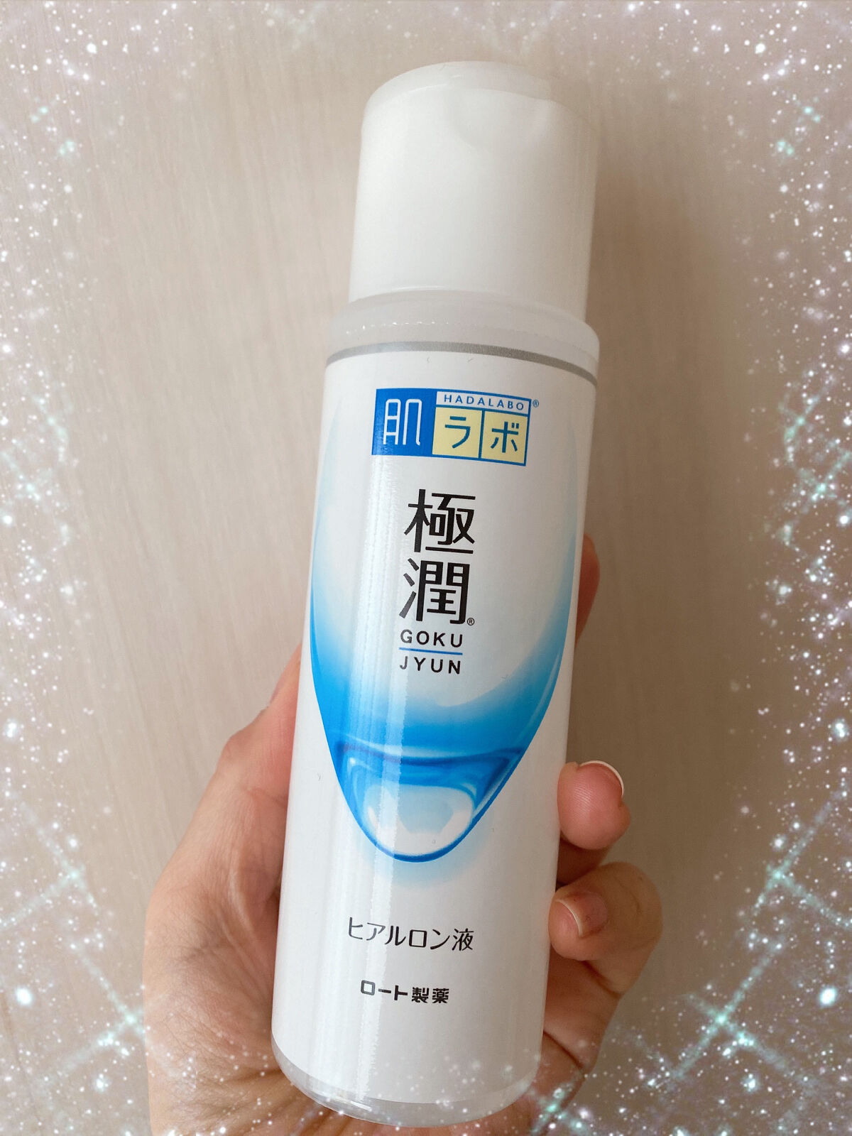 極潤ヒアルロン液（ハダラボモイスト化粧水d）/肌ラボ/化粧水を使ったクチコミ（1枚目）