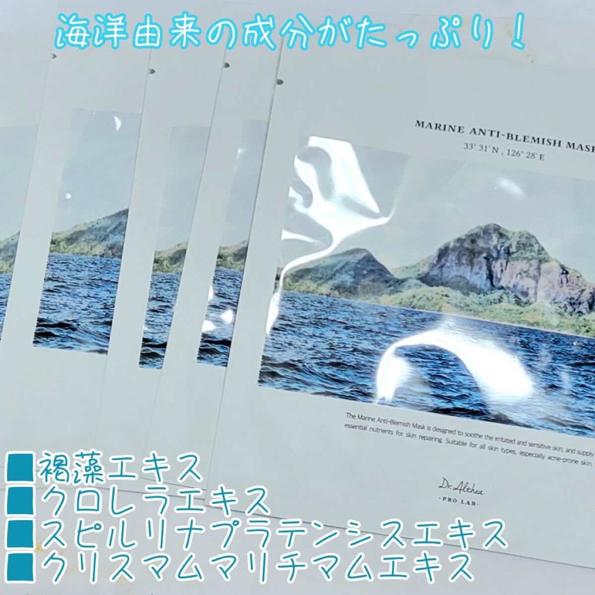 マリン アンチ ブレミッシュ マスク/Dr.Althea/シートマスク・パックを使ったクチコミ（2枚目）