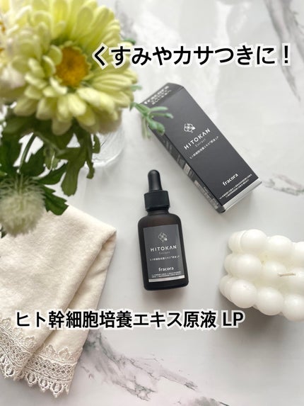 ヒト幹細胞培養エキス原液 LP/fracora/美容液を使ったクチコミ(1枚目)