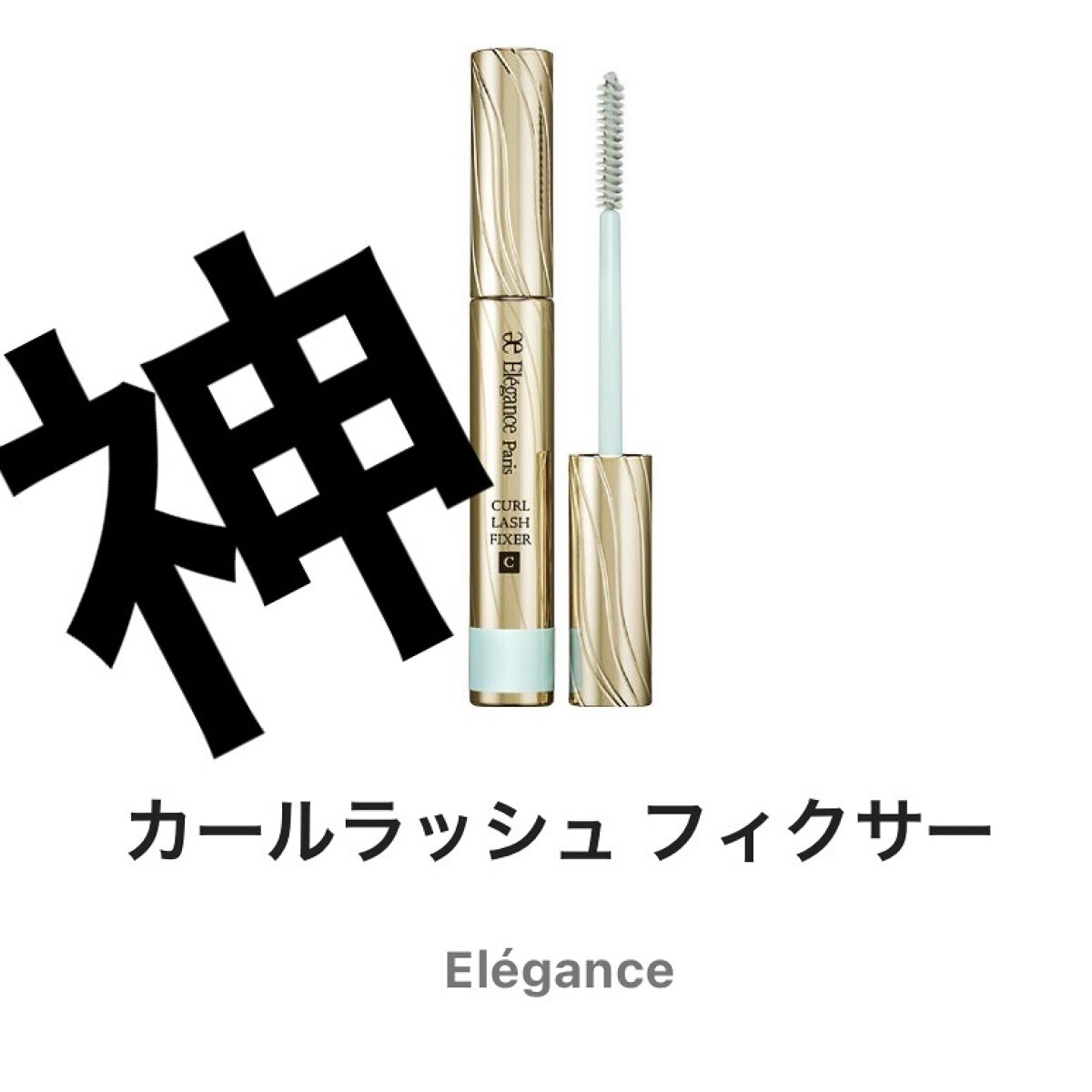 カールラッシュ フィクサー/Elégance/マスカラ下地を使ったクチコミ（1枚目）