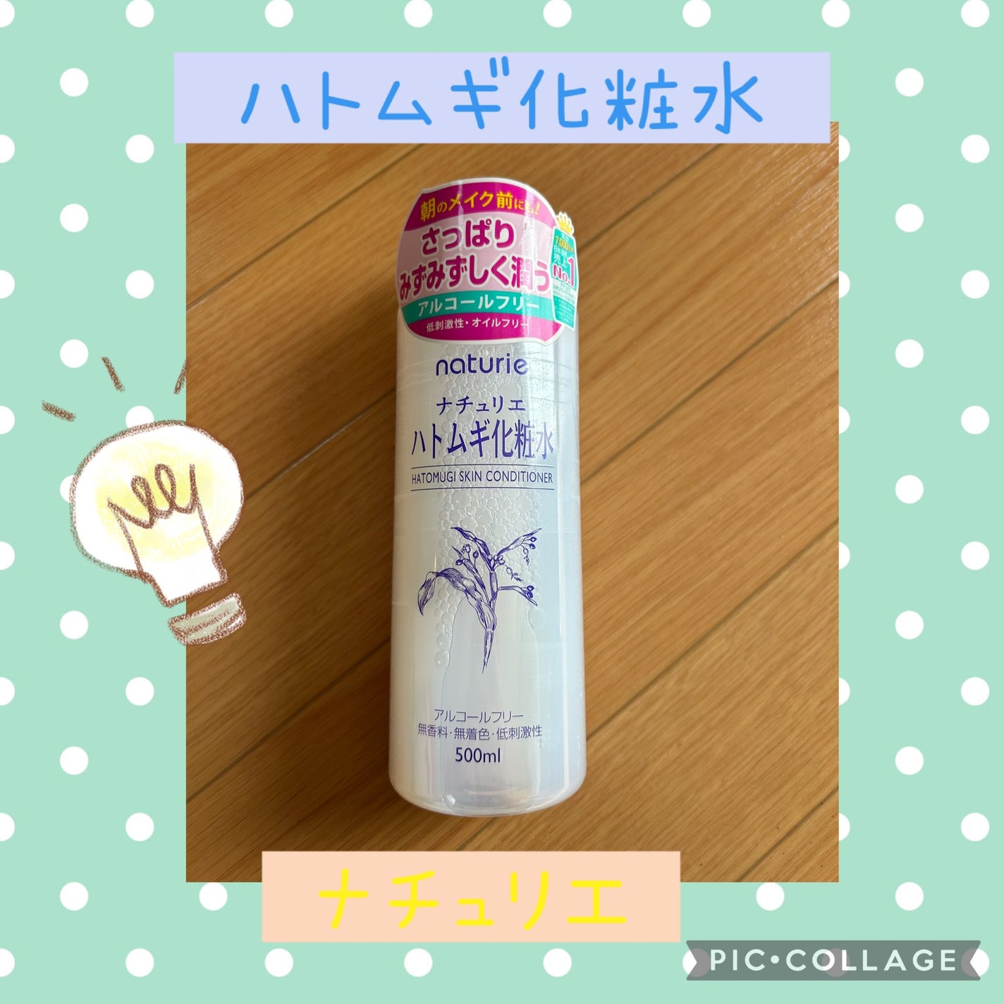 ハトムギ化粧水(ナチュリエ スキンコンディショナー R )/ナチュリエ/化粧水を使ったクチコミ(1枚目)