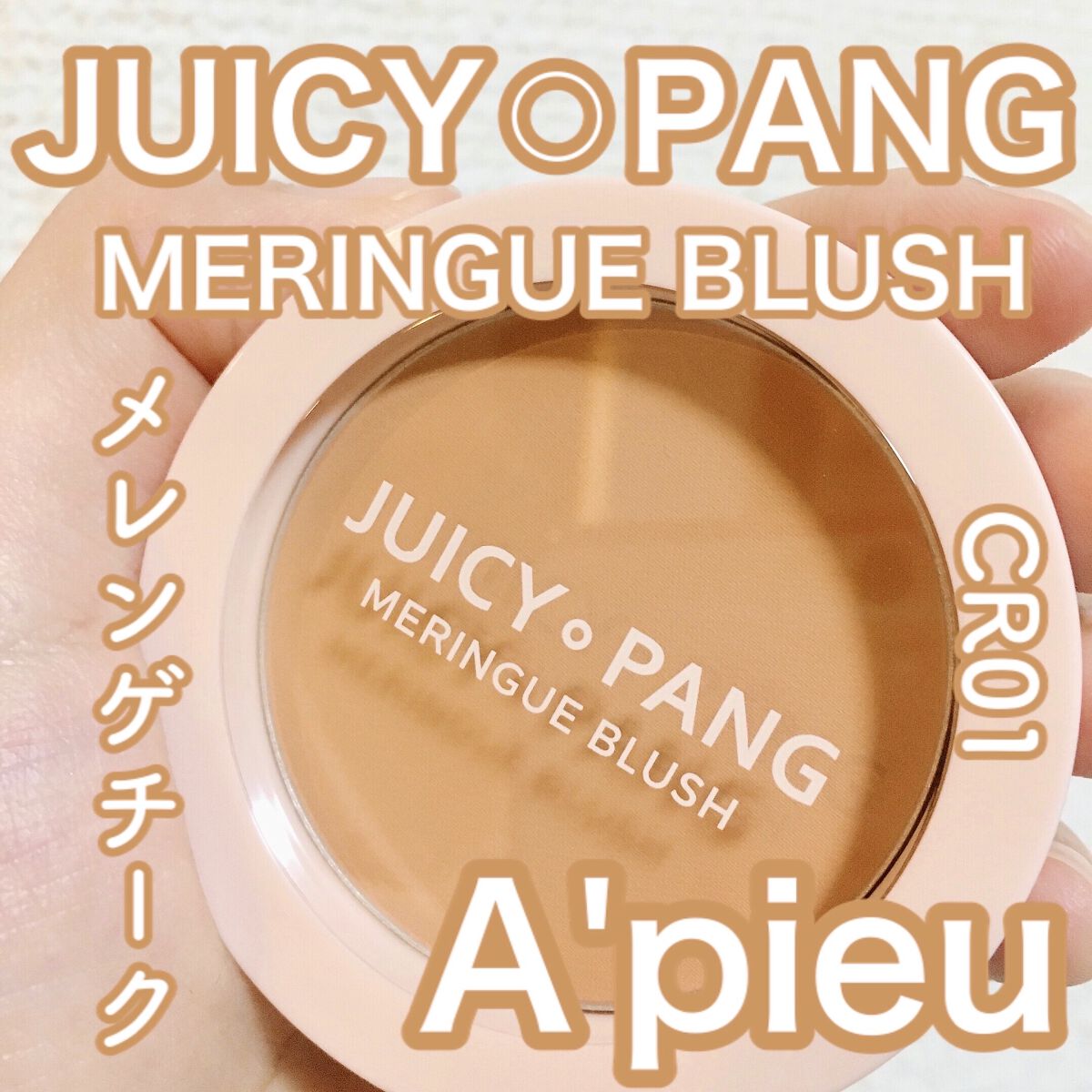 アピュー ジューシーパン メレンゲチーク CR01　アプリコットメレンゲ/A’pieu/パウダーチークを使ったクチコミ（1枚目）