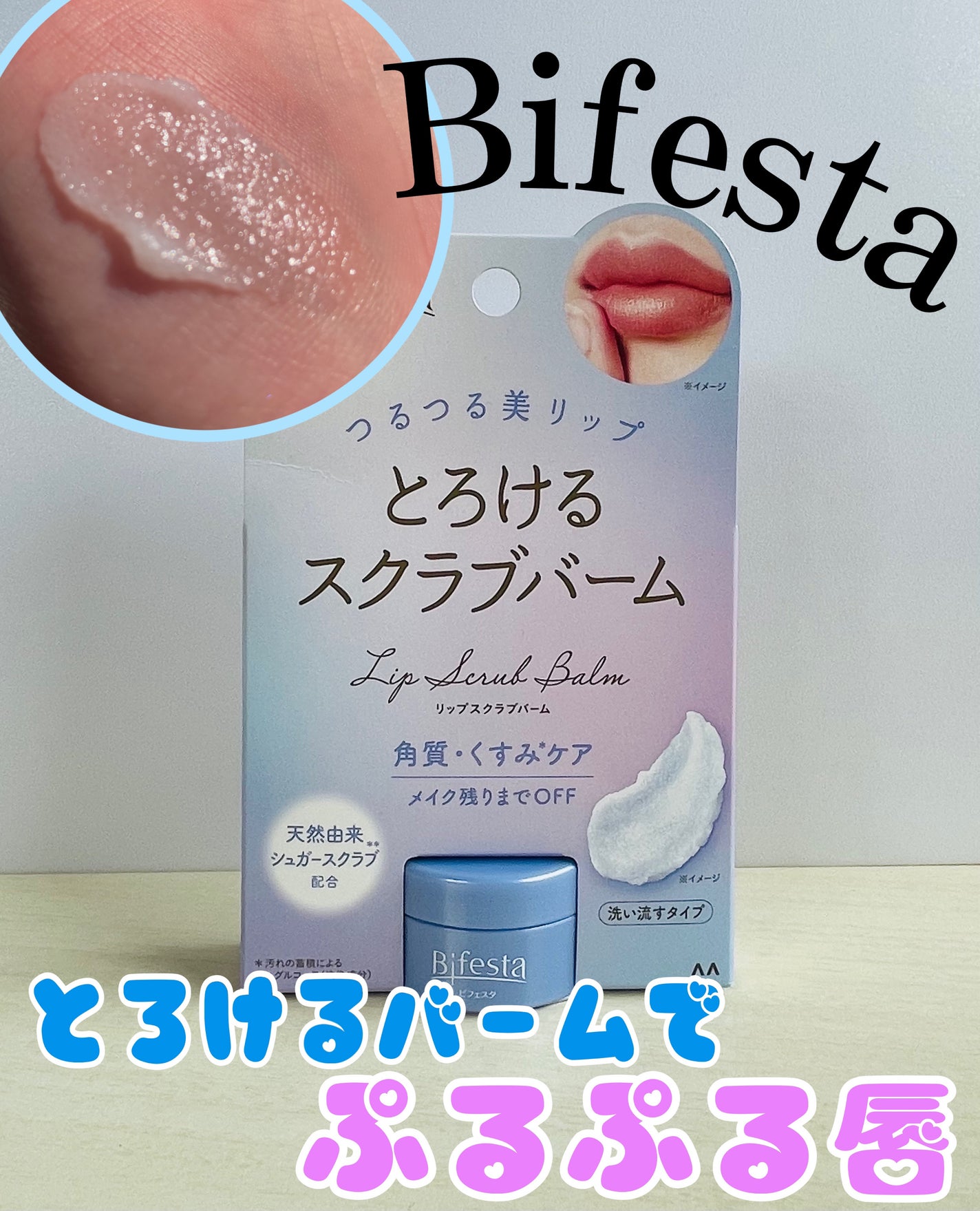 リップスクラブバーム/ビフェスタ/リップスクラブを使ったクチコミ(1枚目)