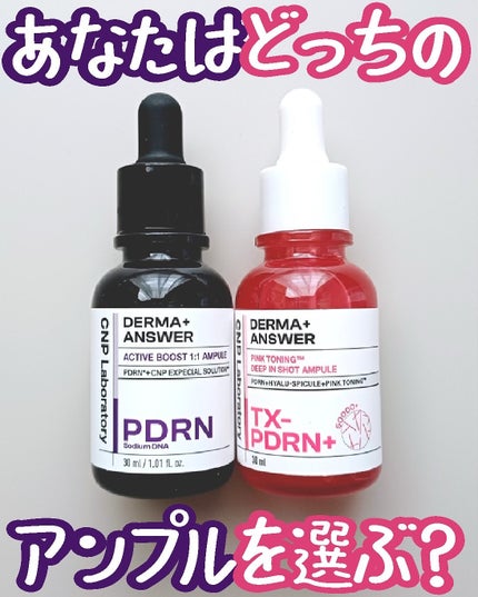 ダーマアンサー PDRN アクティブブースト1:1アンプル/CNP Laboratory/美容液を使ったクチコミ(1枚目)
