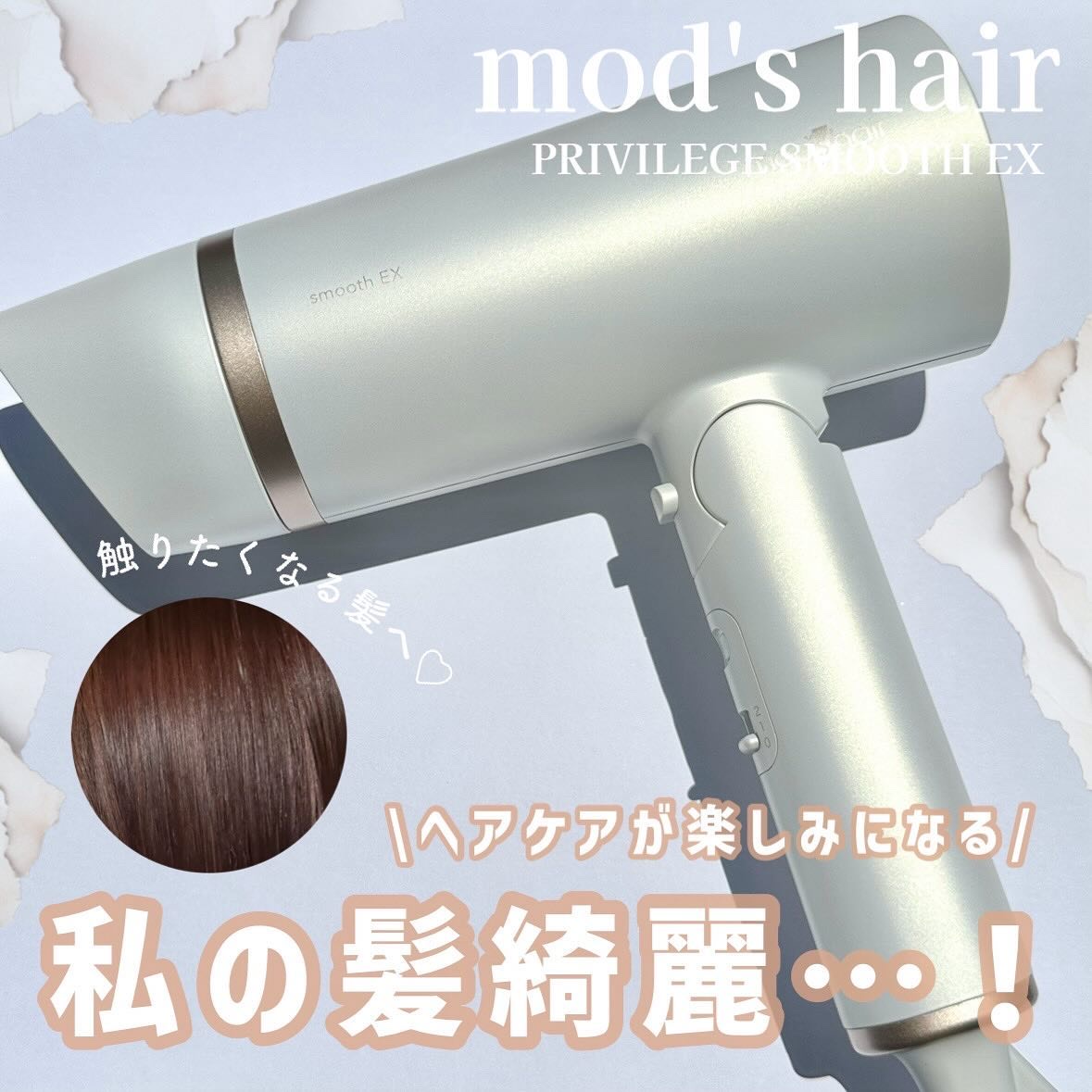 プリヴィレージュ　モッズ・ヘアドライヤー スムーズEX（MHD-1263）/mod's hair/ドライヤーを使ったクチコミ（1枚目）